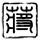 神探狄仁杰