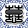 家事